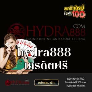 hydra888 เครดิตฟรี