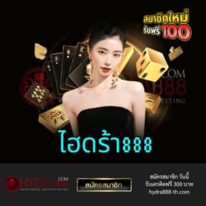 ไฮดร้า888