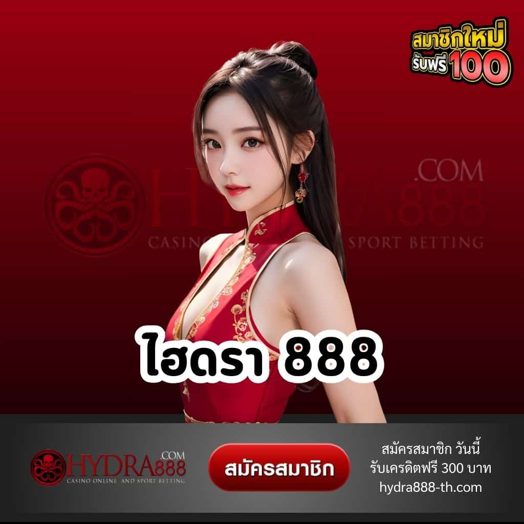 ไฮดรา 888