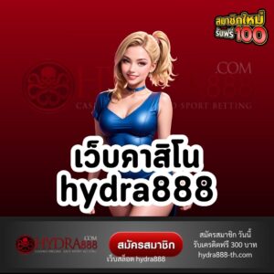 เว็บคาสิโน hydra888