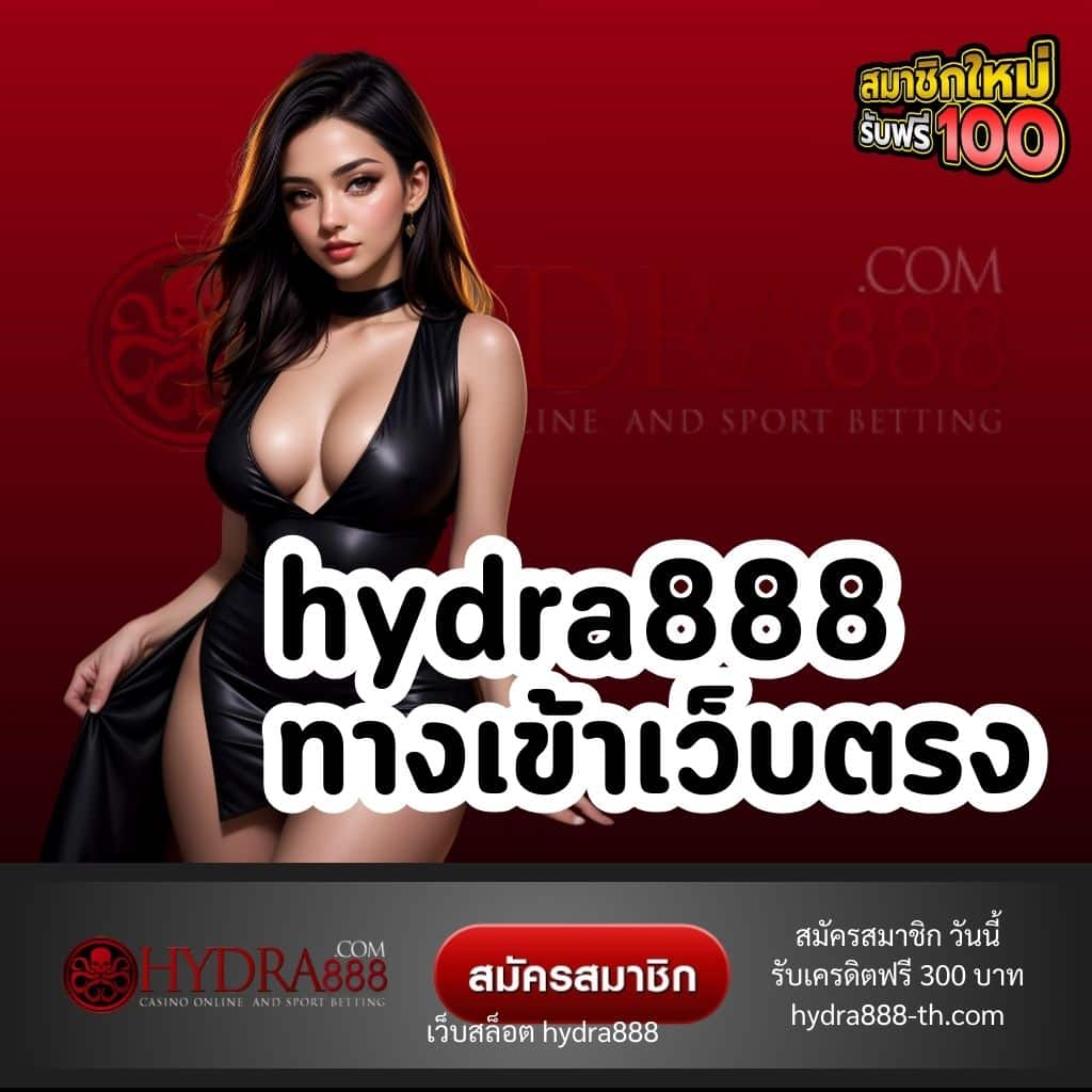 hydra888 ทางเข้าเว็บตรง