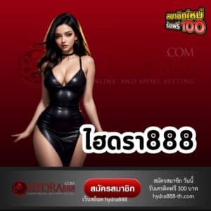 ไฮดรา888