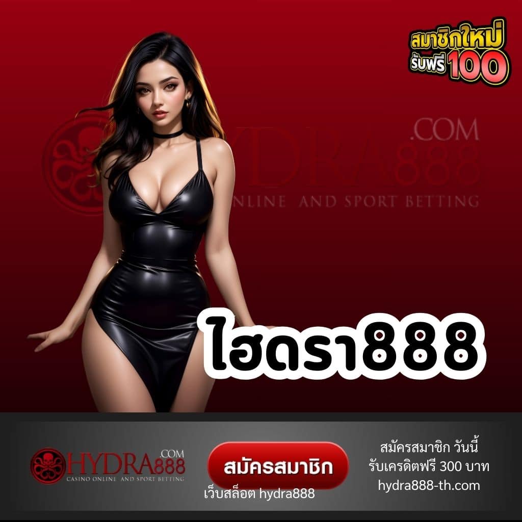 ไฮดรา888