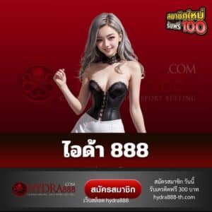 ไอด้า 888 - hydra888-th.com