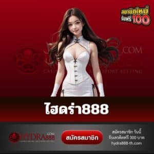 ไฮดร่า888 - hydra888-th.com