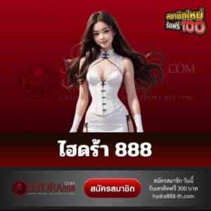 ไฮดร้า 888 - hydra888-th.com