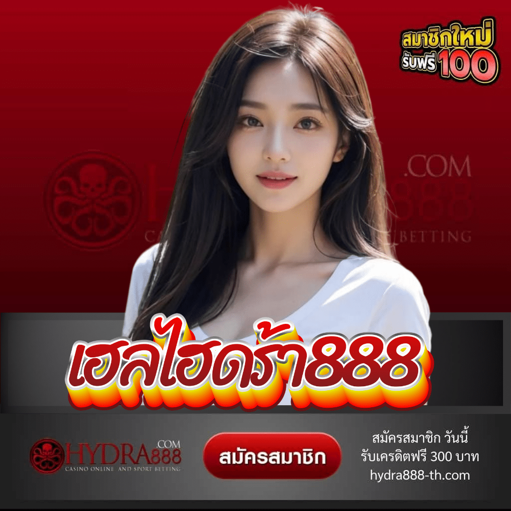 เฮลไฮดร้า888 - hydra888-th.com