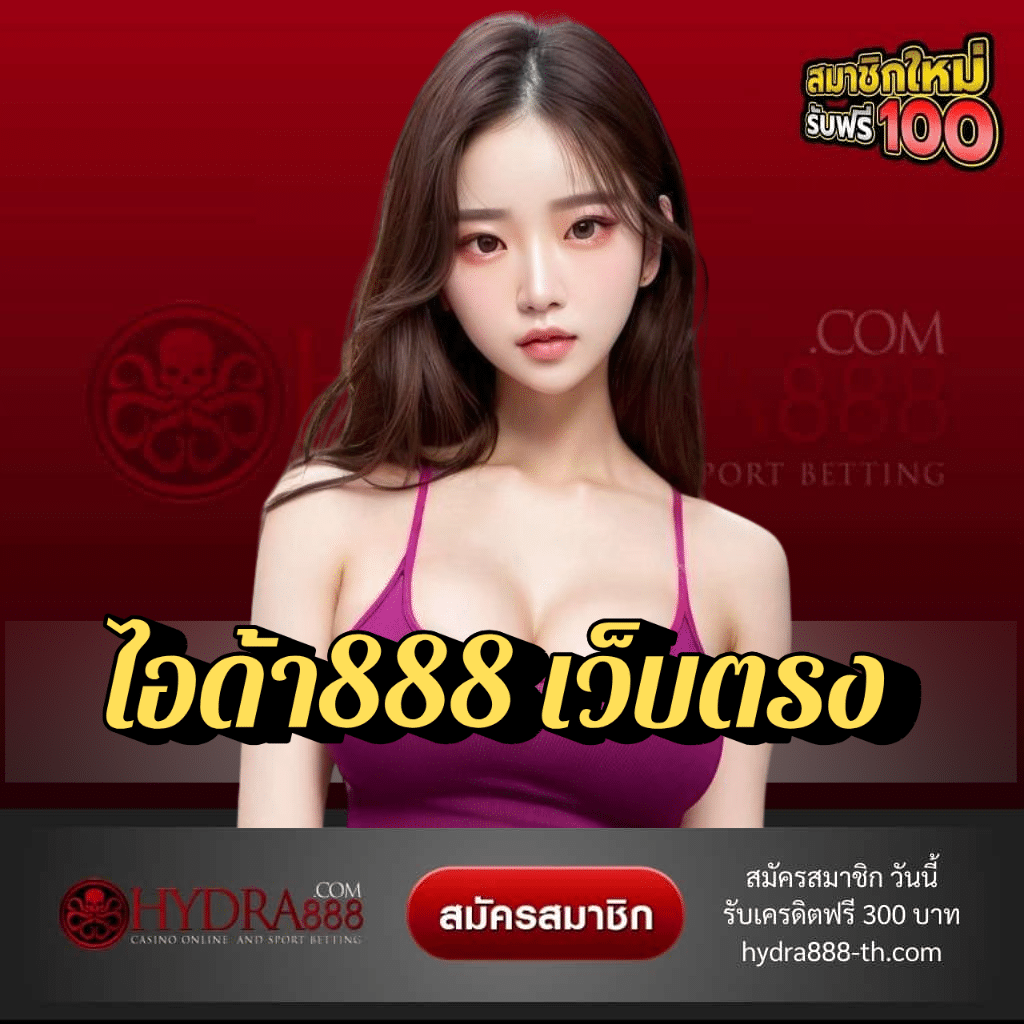 ไอด้า888 เว็บตรง - hydra888-th.com