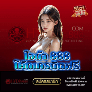 ไอด้า 888 โค้ดเครดิตฟรี - hydra888-th.com