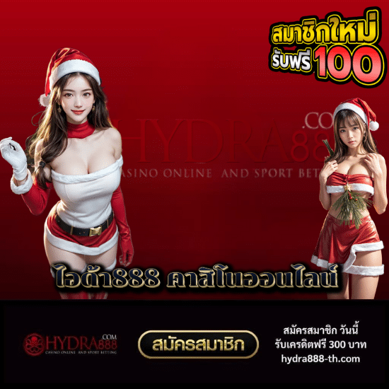 ไอด้า888 คาสิโนออนไลน์ - hydra888-th.com