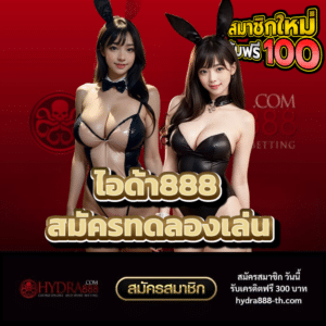 ไอด้า888 สมัครทดลองเล่น - hydra888-th.com